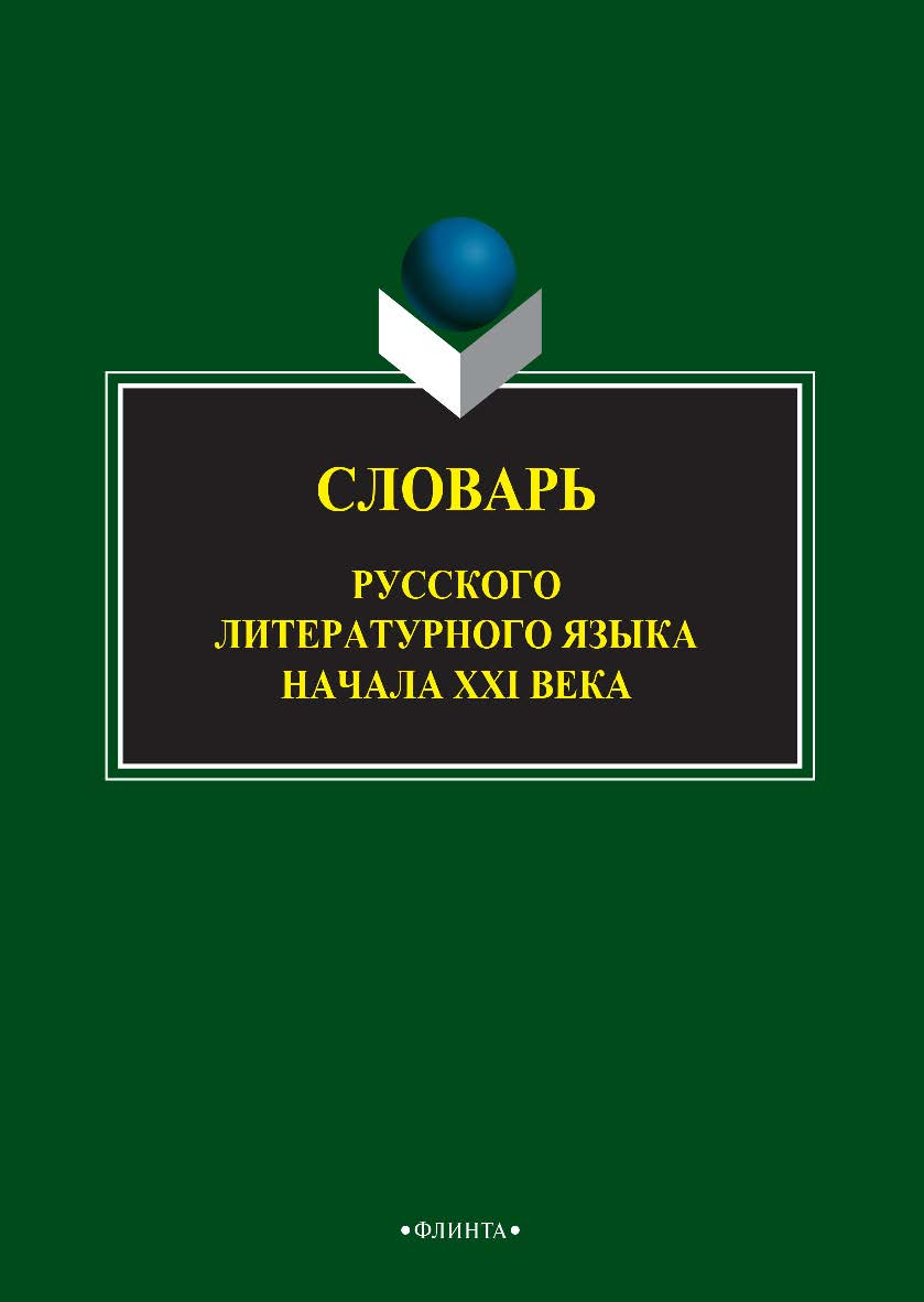 Словарь русского литературного языка начала XXI века .— 2-е изд., стер. ISBN 978-5-9765-2403-3