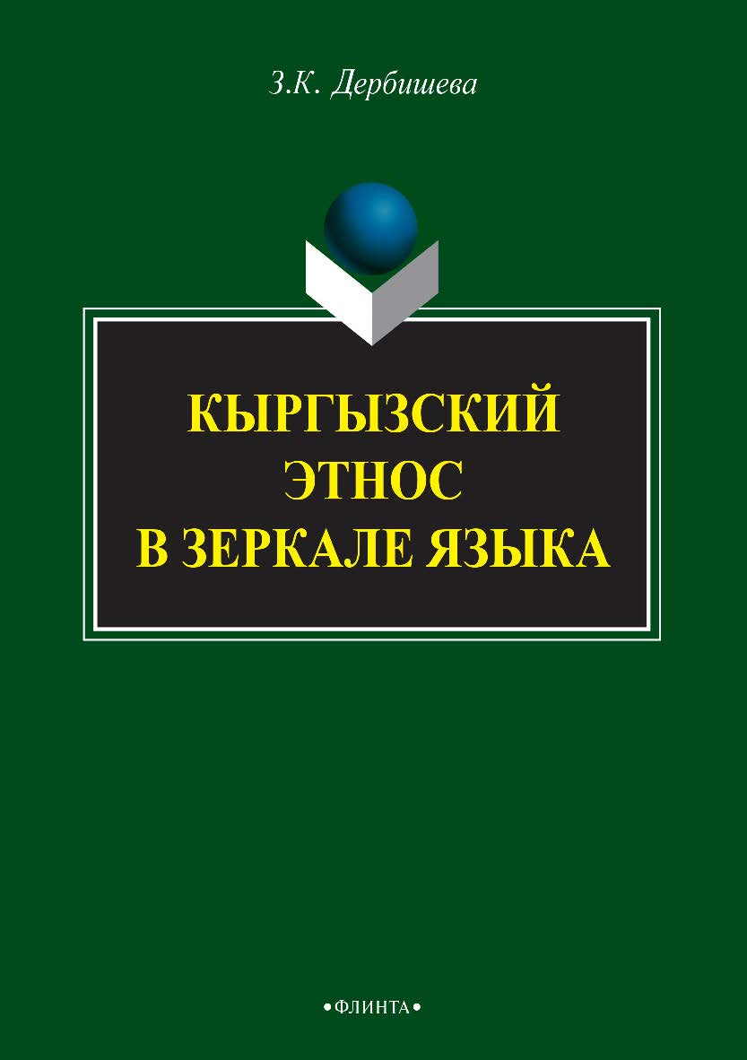 Кыргызский этнос в зеркале языка    — 3-е изд., стер.  Монография ISBN 978-5-9765-2406-4