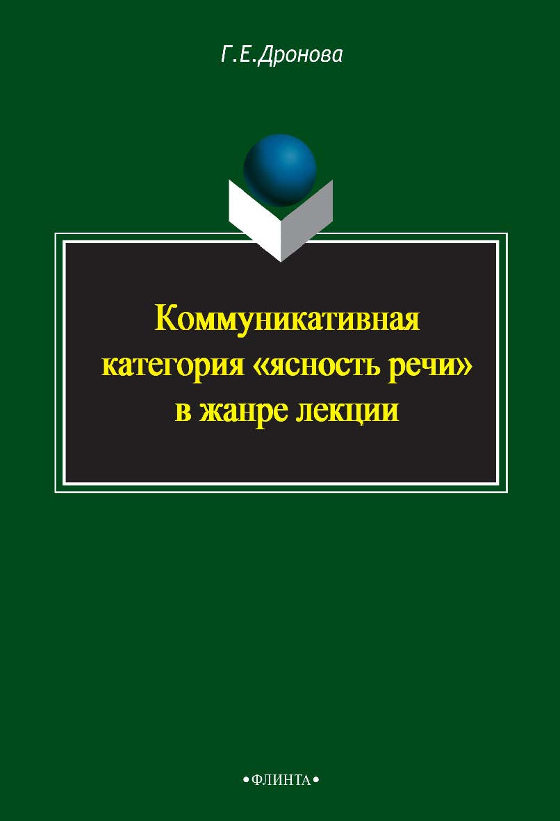 Коммуникативная категория «ясность речи» в жанре лекции – 3-е изд., стер. Монография ISBN 978-5-9765-2408-8
