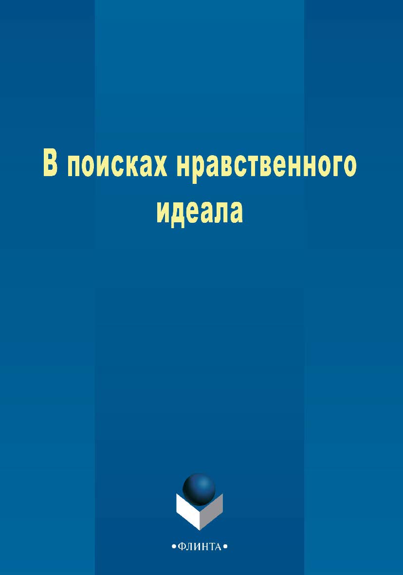 В поисках нравственного идеала    - 3-е изд., стер..  Монография ISBN 978-5-9765-2410-1