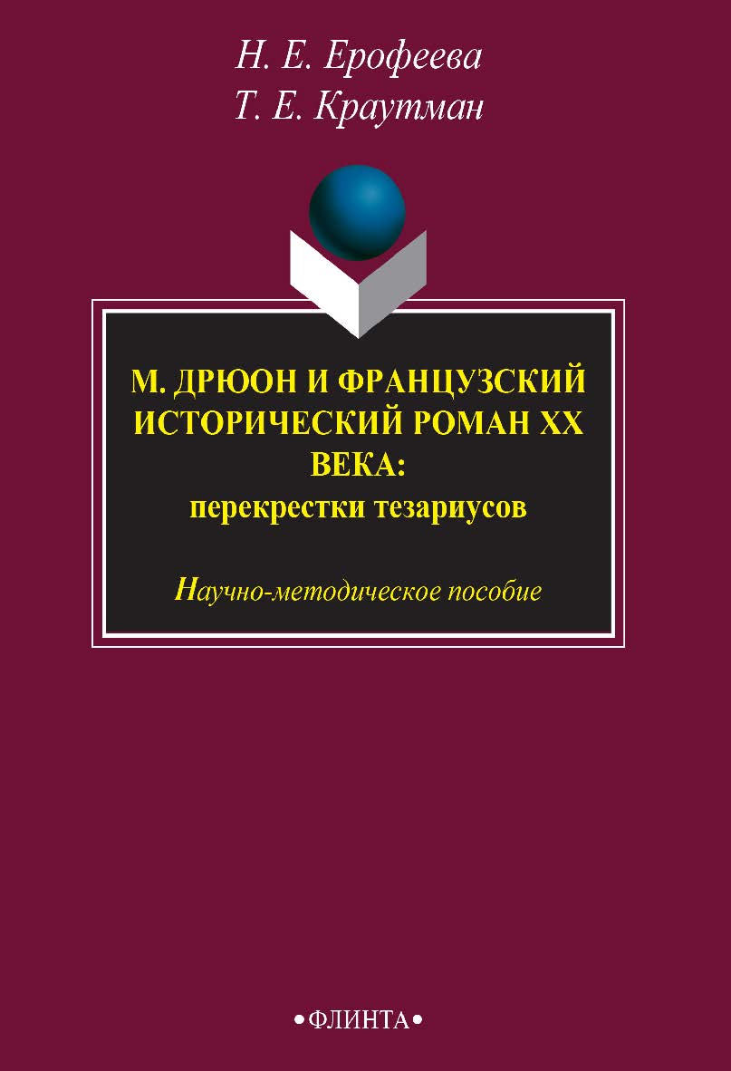 М. Дрюон и французский исторический роман ХХ века: перекрестки тезаурусов   научн.-   - 3-е изд., стер. ISBN 978-5-9765-2411-8