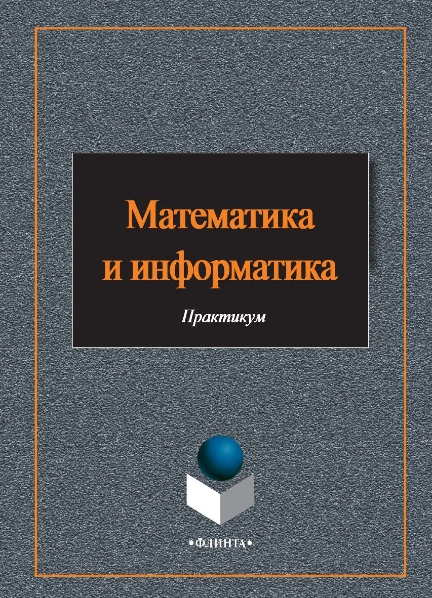 Математика и информатика — 3-е изд., стер. Учебное пособие ISBN 978-5-9765-2412-5