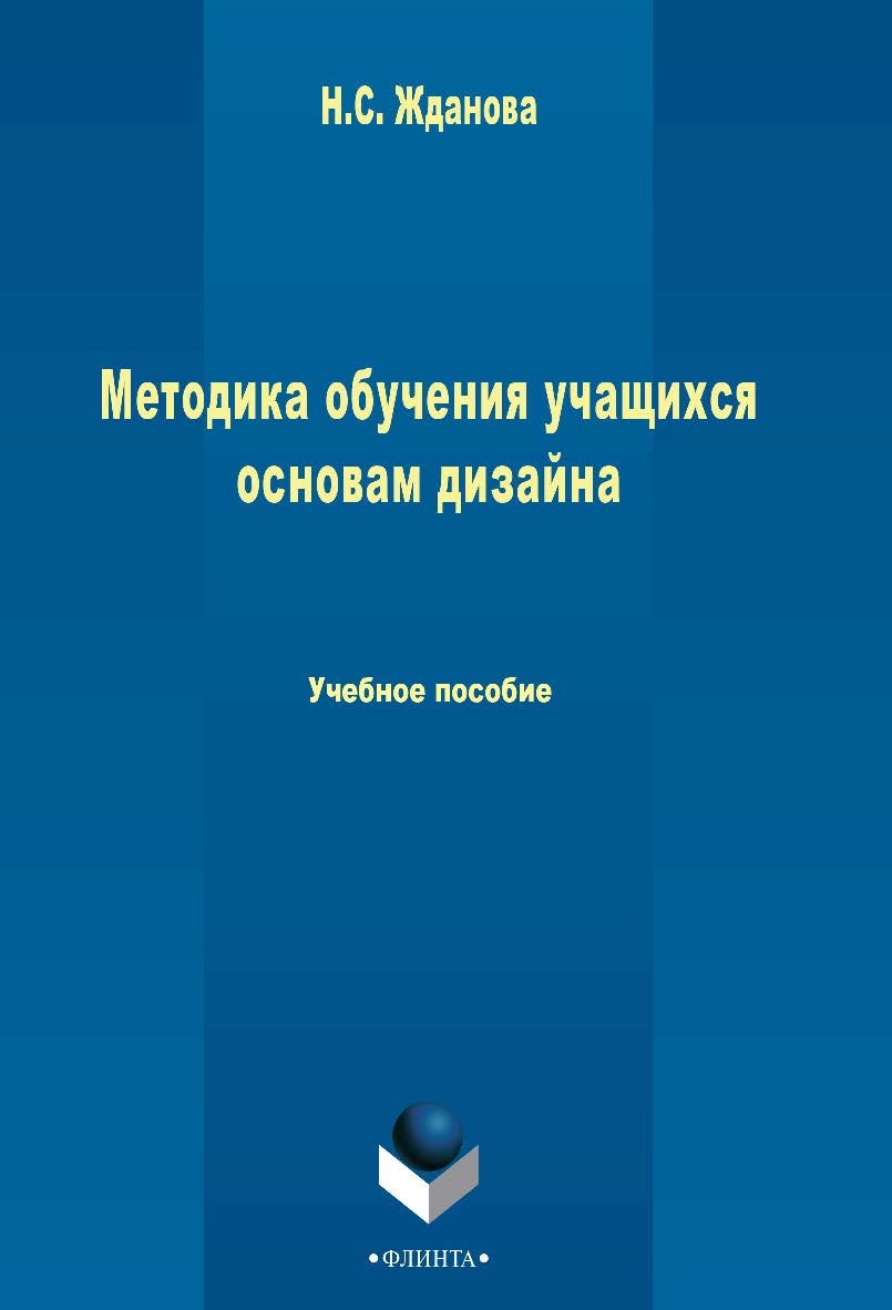 Методика обучения учащихся основам дизайна  . — 2-е изд., стер.  Учебное пособие ISBN 978-5-9765-2415-6