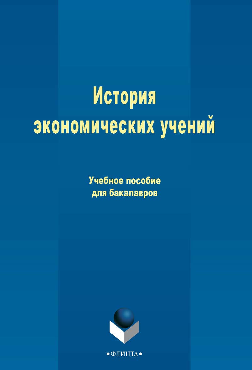 История экономических учений . - 4-е изд., стер. Учебное пособие ISBN 978-5-9765-2419-4