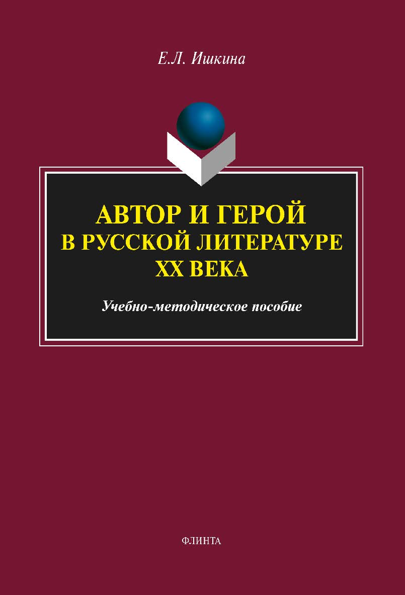 Автор и герой в русской литературе XX века - 3-е изд., стер. ISBN 978-5-9765-2420-0