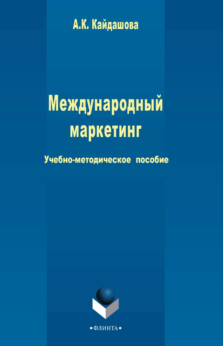 Международный маркетинг Учебно-методическое пособие. - 3-е изд., стер. ISBN 978-5-9765-2428-6
