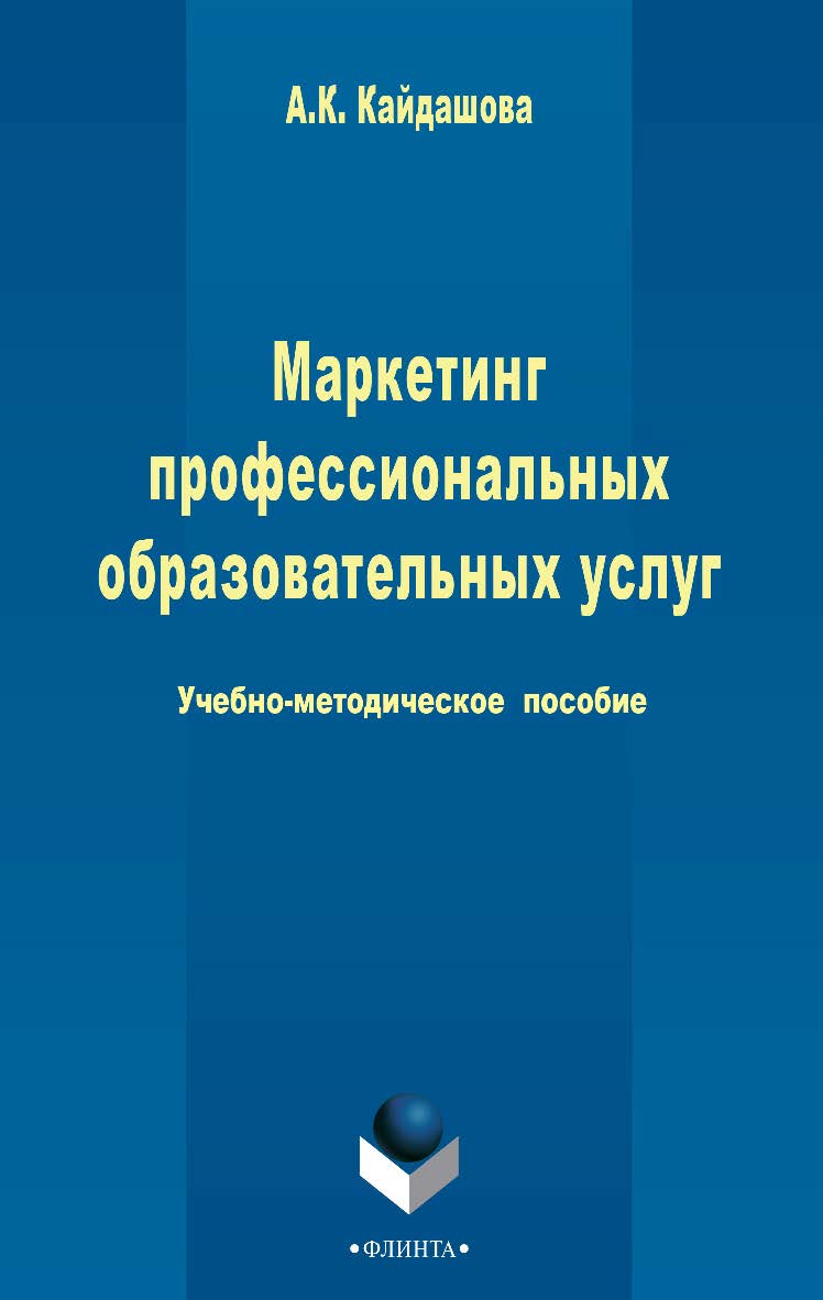 Маркетинг профессиональных образовательных услуг . - 3-е изд., стер. Учебное пособие ISBN 978-5-9765-2429-3