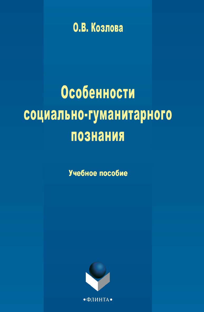 Особенности социально-гуманитарного познания . – 3-е изд., стер. Учебное пособие ISBN 978-5-9765-2430-9