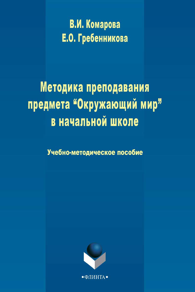 Методика преподавания предмета «Окружающий мир» в начальной школе Учебно-методическое пособие. — 3-е изд., стер. ISBN 978-5-9765-2431-6