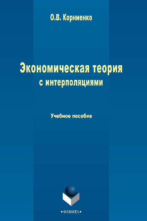 Экономическая теория с интерполяциями. Учебное пособие ISBN 978-5-9765-2432-3