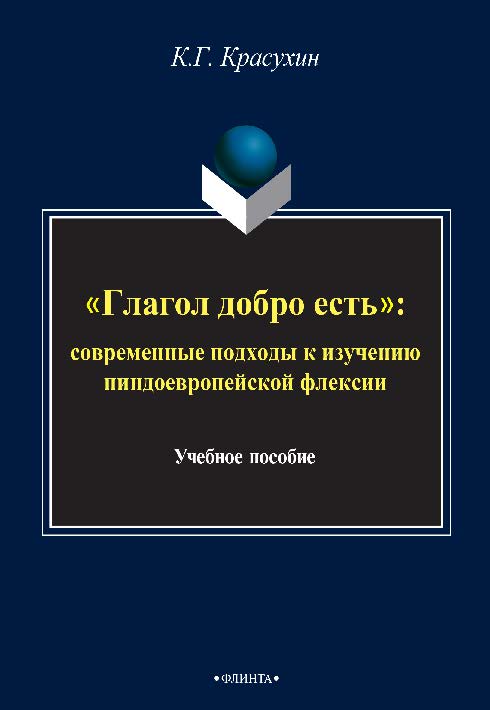 «Глагол добро есть»: Современные подходы к изучению индоевропейской глагольной флексии. Монография ISBN 978-5-9765-2435-4