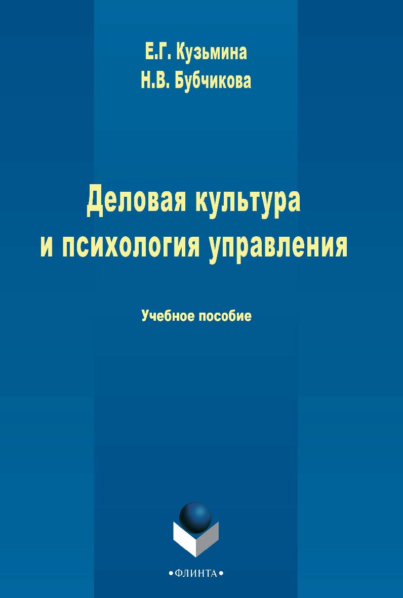Деловая культура и психология управления  . –3-е изд., стер.  Учебное пособие ISBN 978-5-9765-2436-1