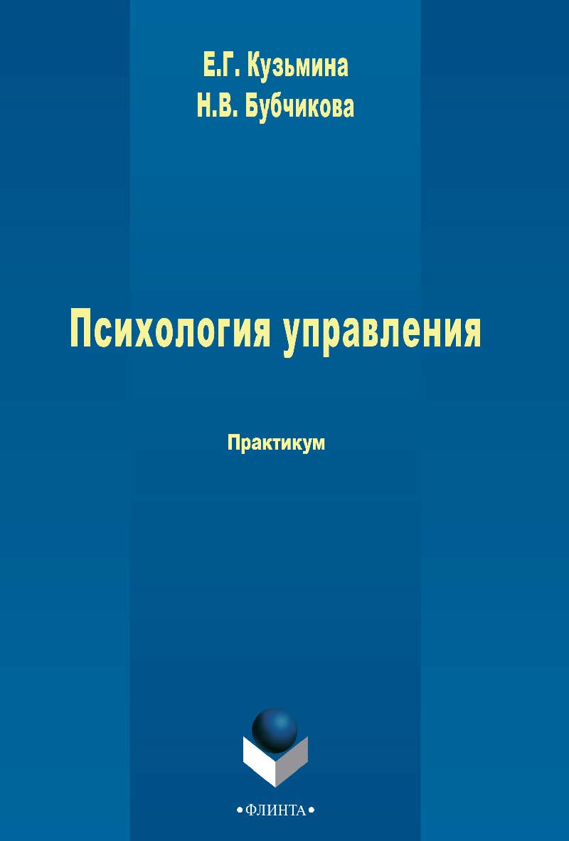 Психология управления практикум. – 3-е изд., стер. Практикум ISBN 978-5-9765-2437-8