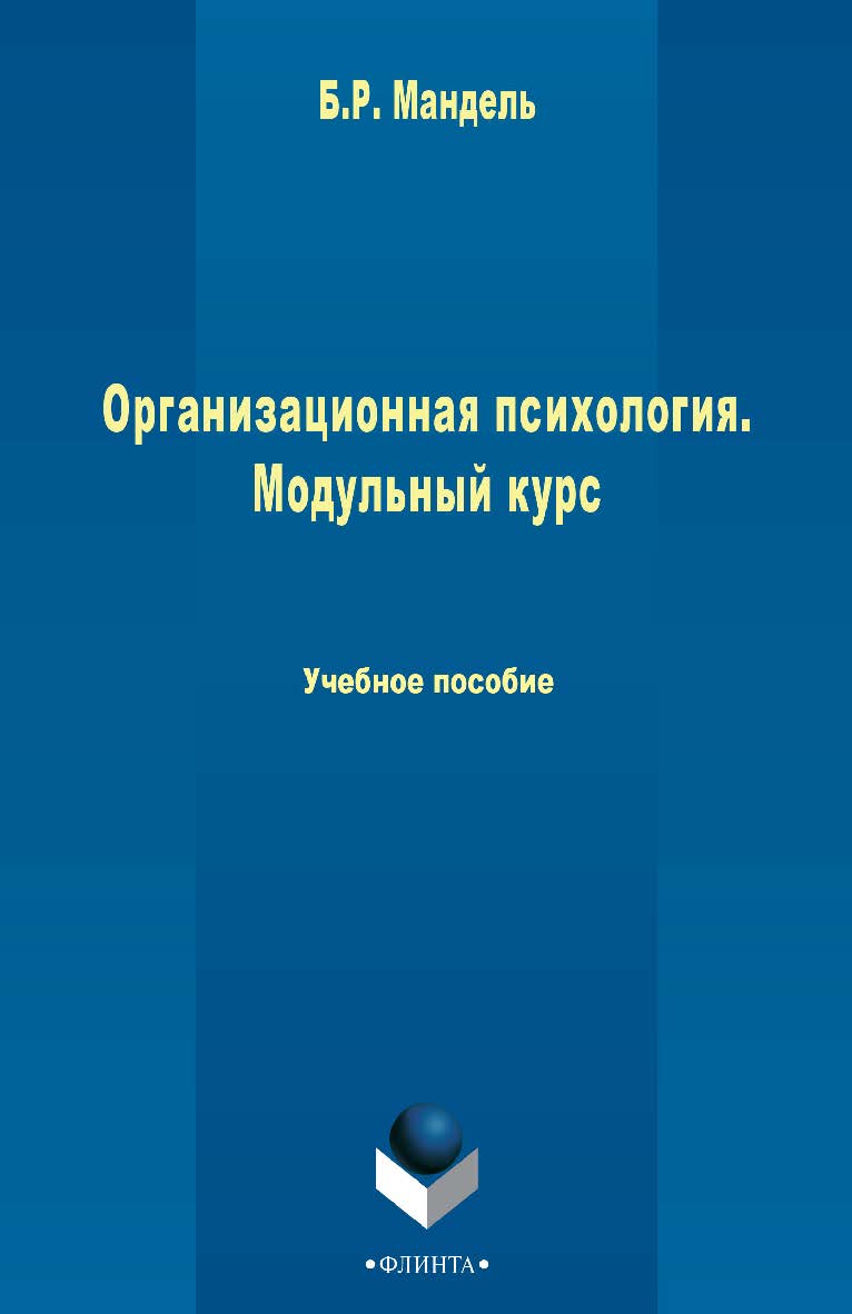 Организационная психология. Модульный курс. Учебное пособие ISBN 978-5-9765-2438-5