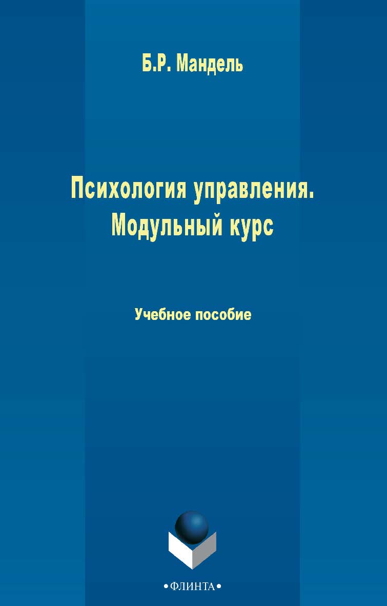 Психология управления. Модульный курс для студентов всех уровней обучения. — 2-е изд., стер. Учебное пособие ISBN 978-5-9765-2439-2