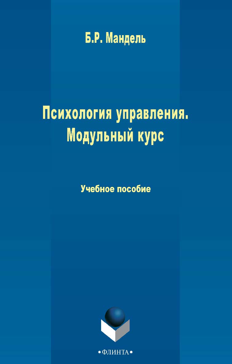 Психология управления. Модульный курс    для студентов всех уровней обучения. — 2-е изд., стер..  Учебное пособие ISBN 978-5-9765-2439-2