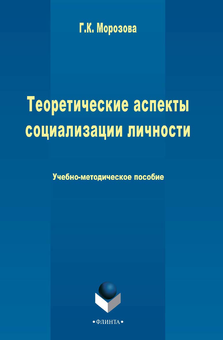 Теоретические аспекты социализации личности Учебно-методическое пособие. – 3-е изд., стер. ISBN 978-5-9765-2444-6