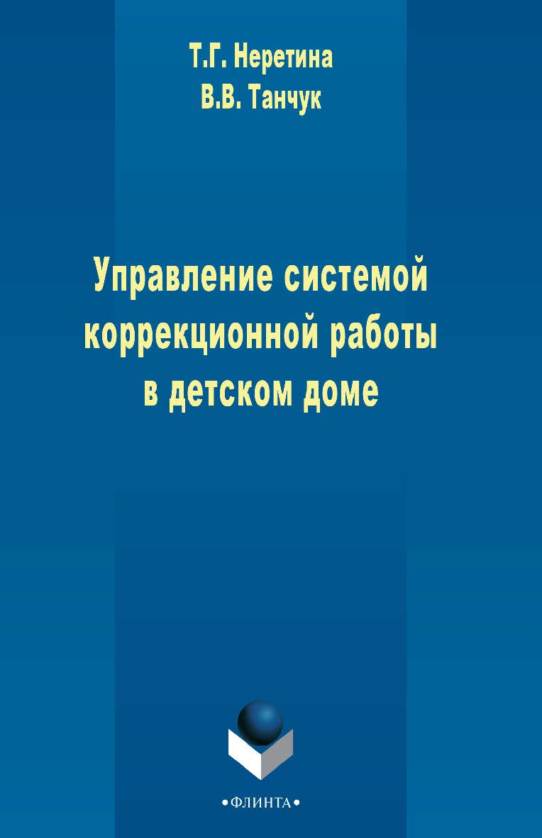 Управление системой коррекционной работы в детском доме. Монография ISBN 978-5-9765-2445-3
