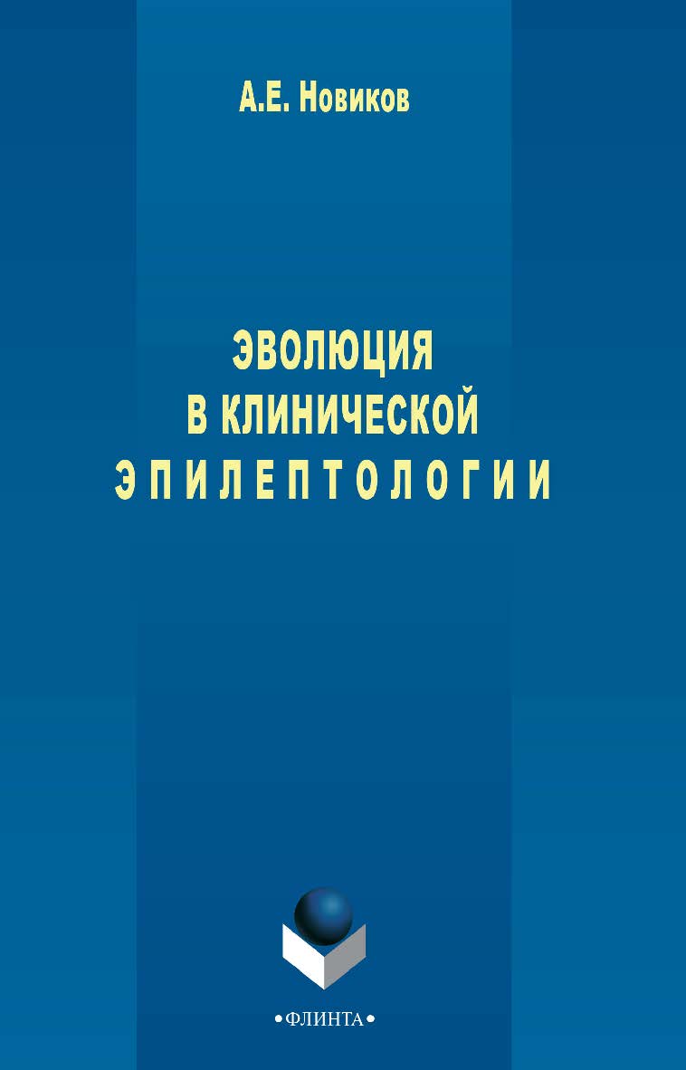 Эволюция в клинической эпилептологии - 3-е изд., стер. Монография ISBN 978-5-9765-2447-7