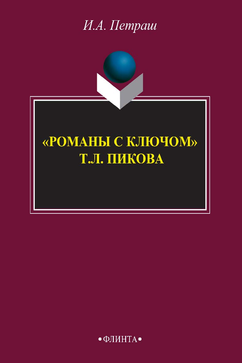 «Романы с ключом» Т. Л. Пикока. Монография ISBN 978-5-9765-2449-1