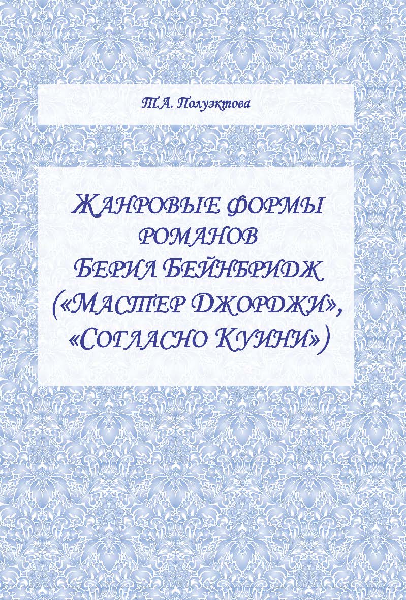 Жанровые формы романов Берил Бейбридж («Мастер Джорджи», «Согласно Куини»). Монография ISBN 978-5-9765-2457-6