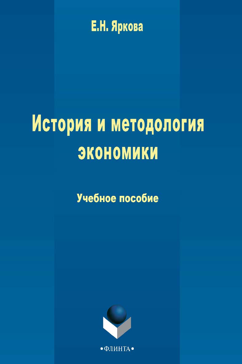 История и методология экономики   учебное  - 3-е изд., стер.  Учебник ISBN 978-5-9765-2459-0