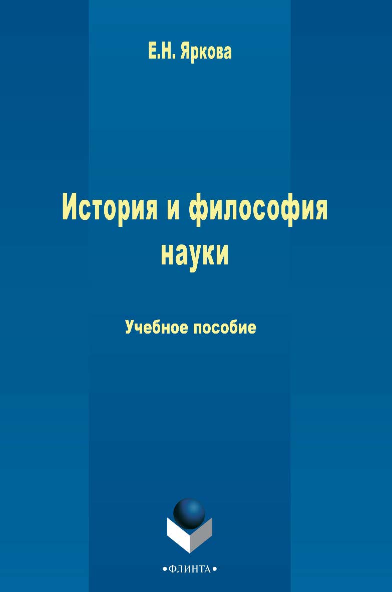 История и философия науки  . - 3-е изд., стер.  Учебное пособие ISBN 978-5-9765-2461-3