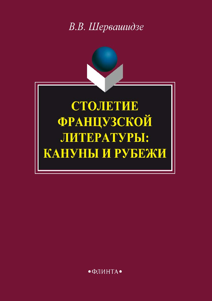 Столетие французской литературы: кануны и рубежи    - 2- е изд., стер.  Монография ISBN 978-5-9765-2462-0