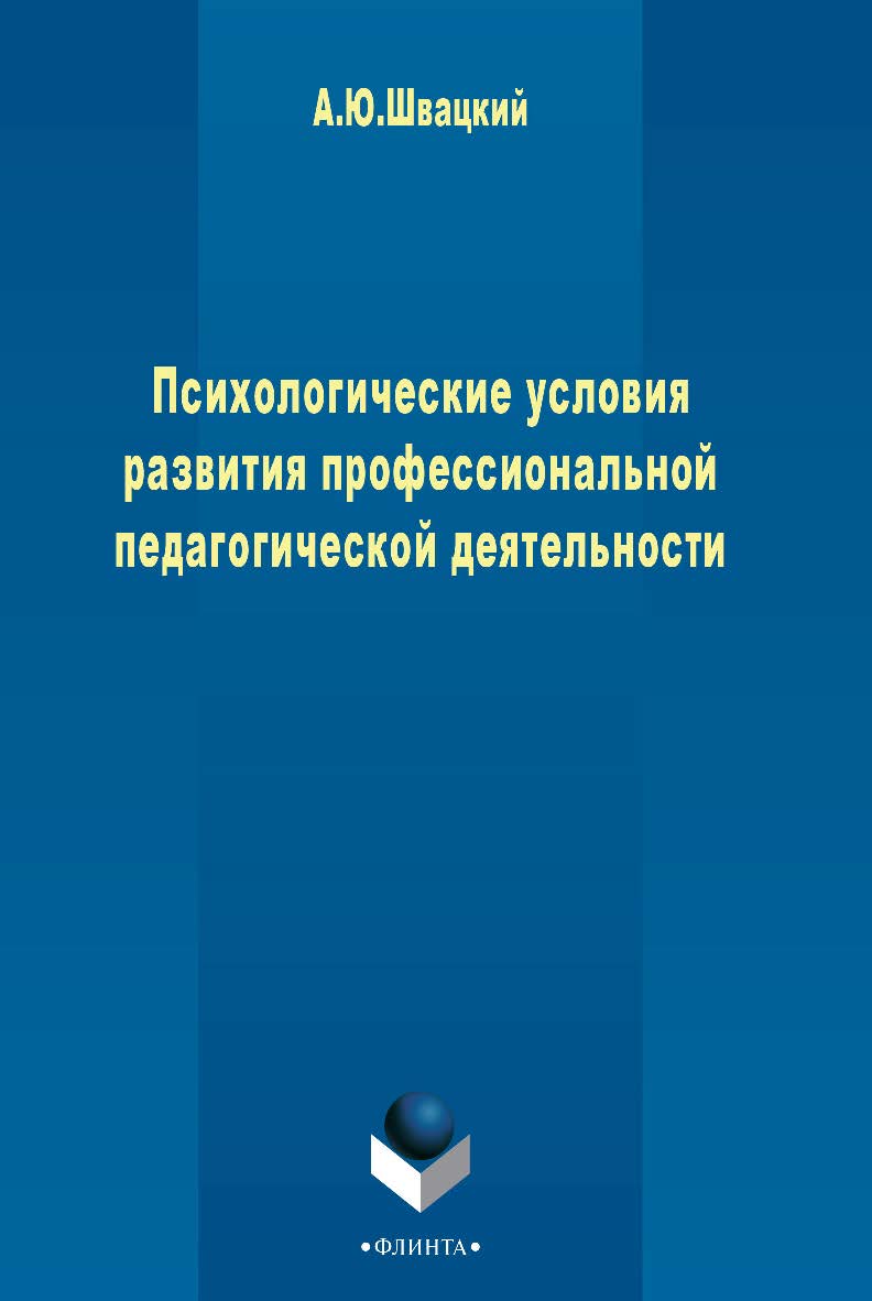 Психологические условия развития профессиональной педагогической деятельности    -3-е изд., стер.  Монография ISBN 978-5-9765-2463-7