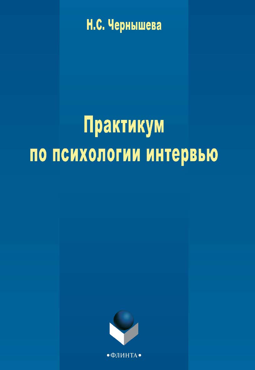 Практикум по психологии интервью . - 3-е изд., стер.  Практикум ISBN 978-5-9765-2465-1