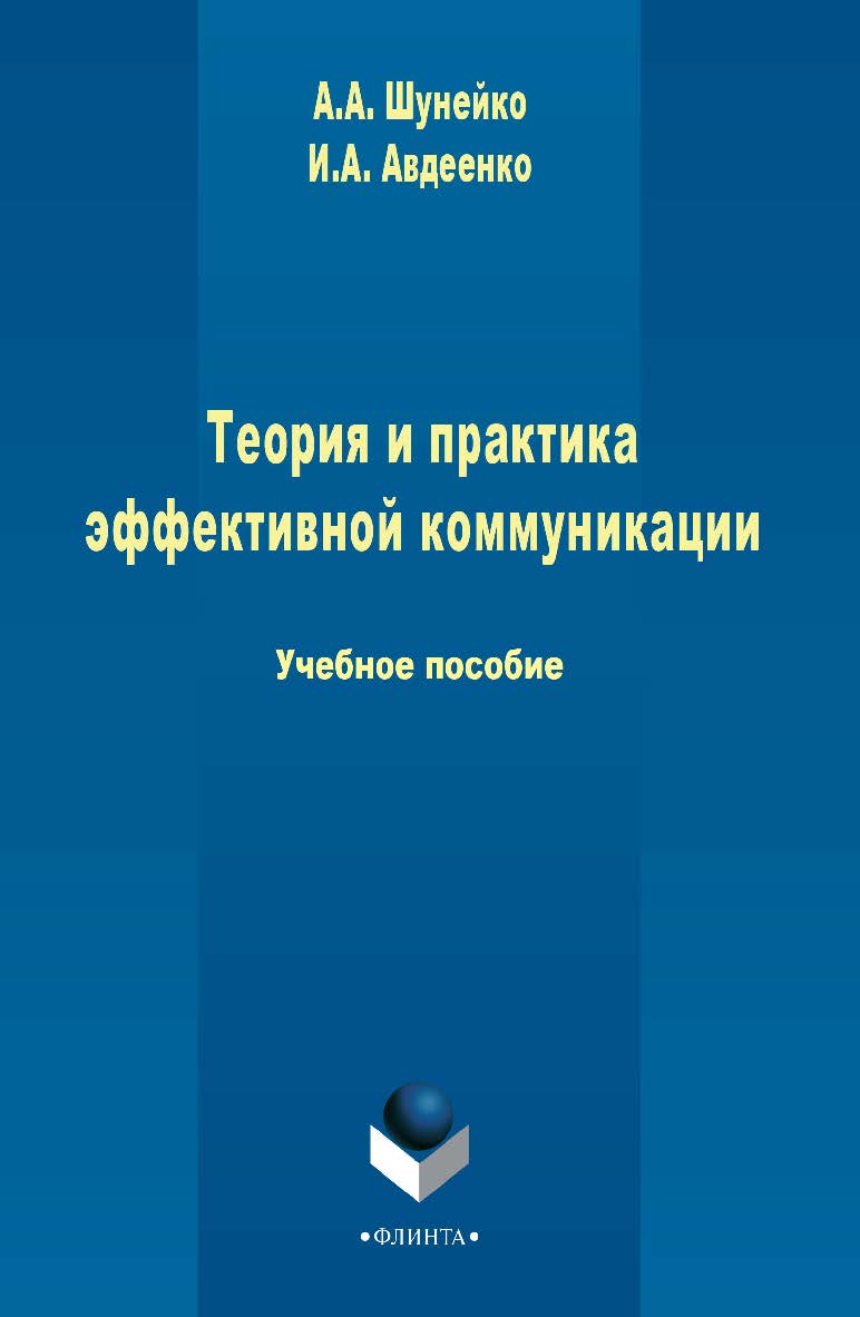 Теория и практика эффективной коммуникации . — 2-е изд., стер. Учебное пособие ISBN 978-5-9765-2466-8