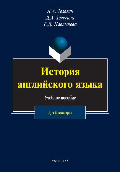 История английского языка.  Учебное пособие ISBN 978-5-9765-2478-1