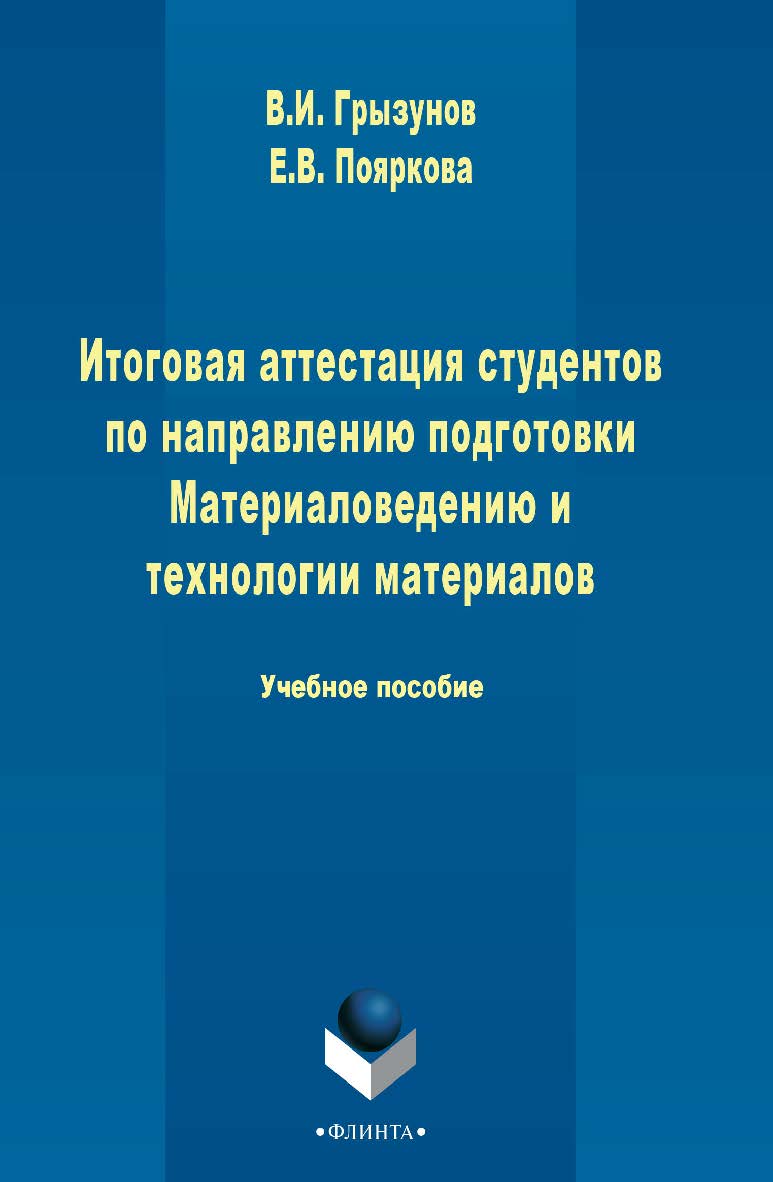 Итоговая аттестация студентов по направлению подготовки -Материаловедение и технологии материалов . - 3-е изд., стер. Учебное пособие ISBN 978-5-9765-2480-4