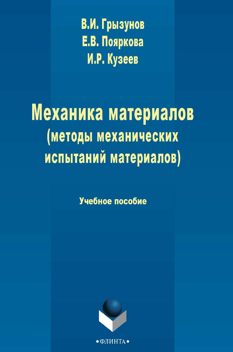 Механика материалов (методы механических испытаний материалов)   . – 3-е изд., стер..  Учебное пособие ISBN 978-5-9765-2481-1