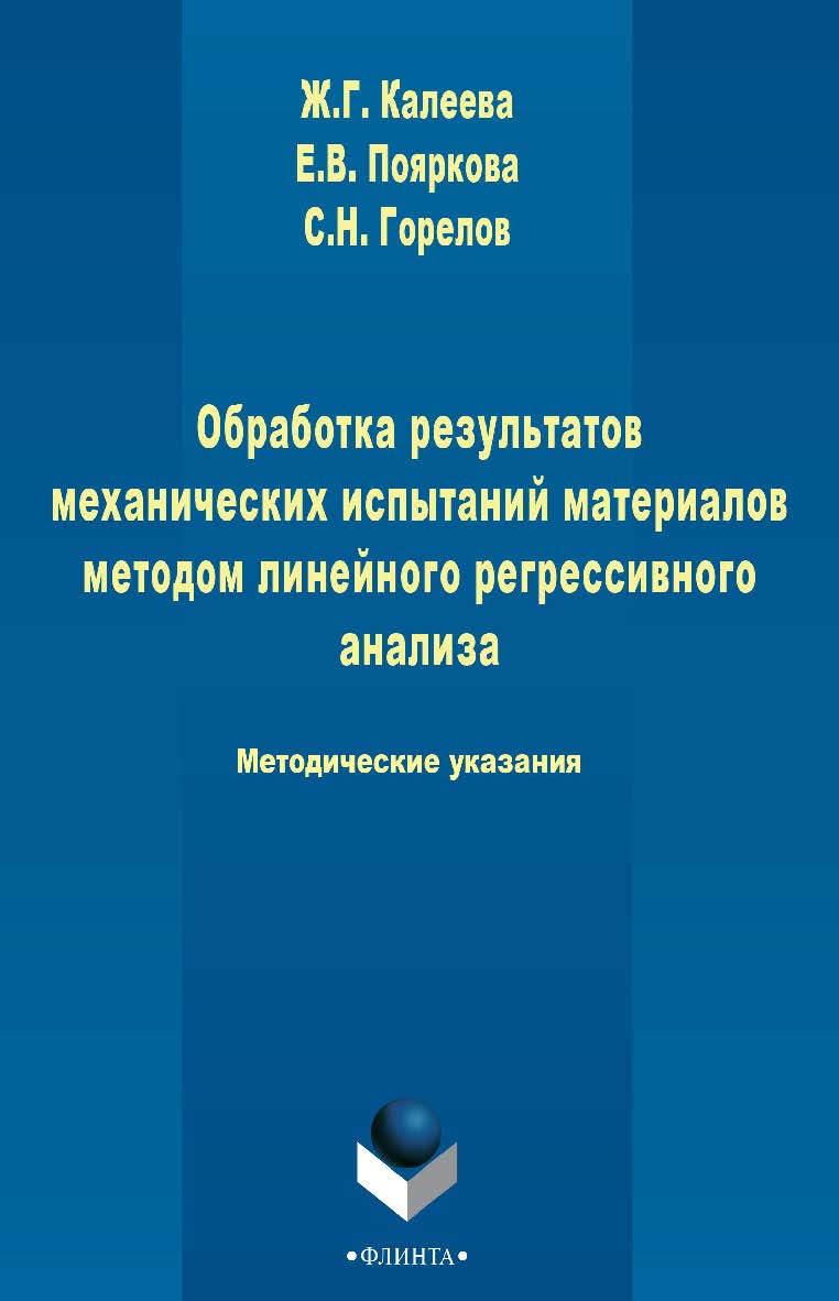 Обработка результатов механических испытаний материалов методом линейного регрессионного анализа метод. указания. -3-е изд., стер. ISBN 978-5-9765-2482-8