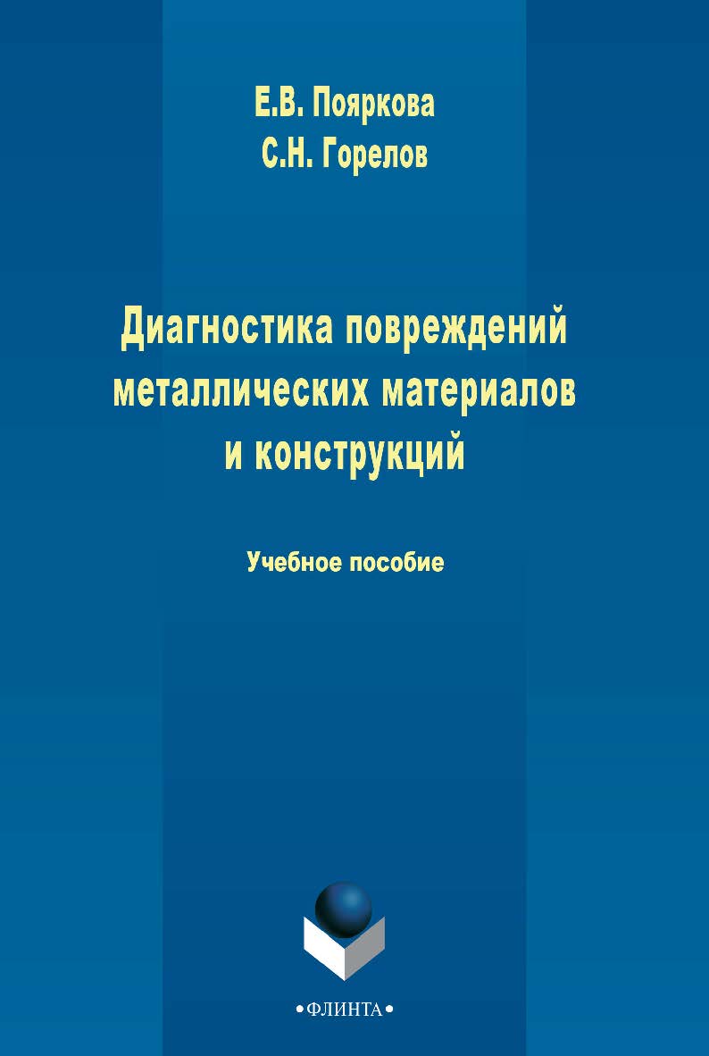 Диагностика повреждений металлических материалов и конструкций. Учебное пособие ISBN 978-5-9765-2483-5