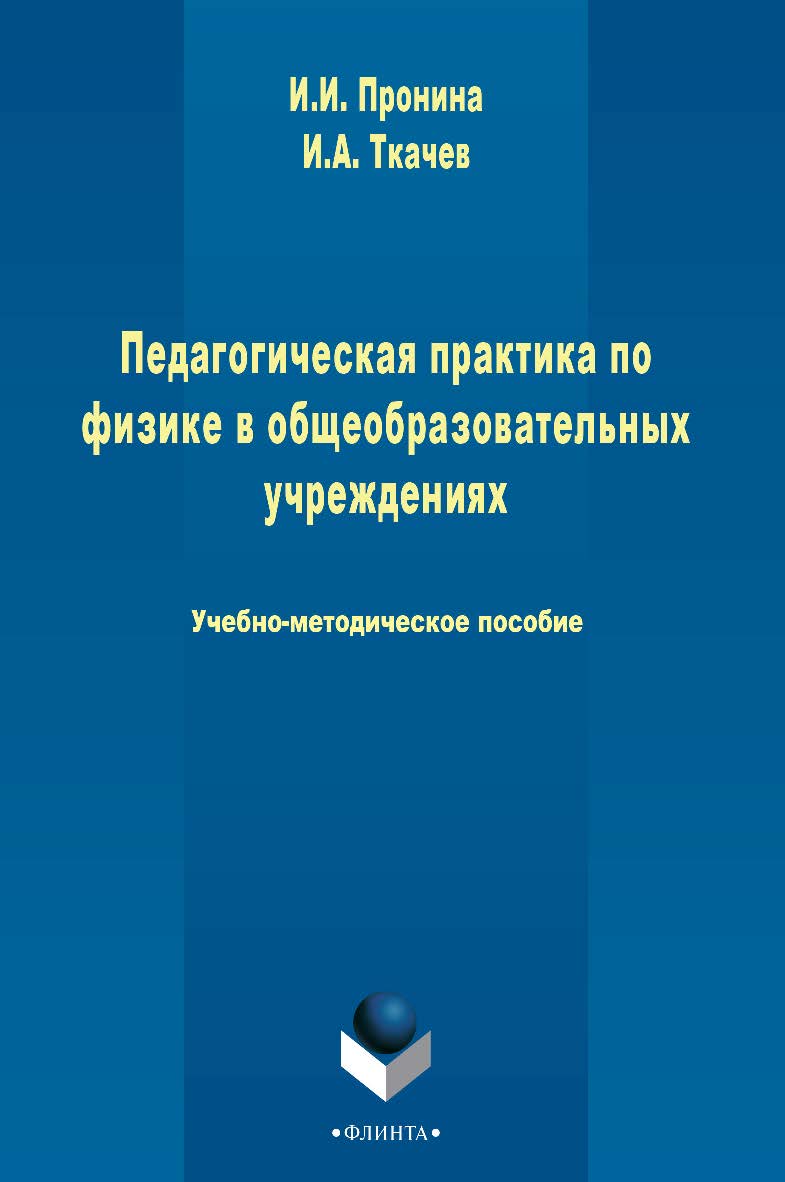 Педагогическая практика по физике в общеобразовательном учреждении - 3-е изд., стер. ISBN 978-5-9765-2484-2