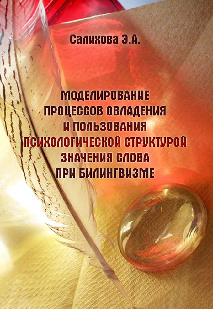Моделирование процессов овладения и пользования психологической структурой значения слова при билингвизме    — 3-е изд., стер.  Монография ISBN 978-5-9765-2485-9