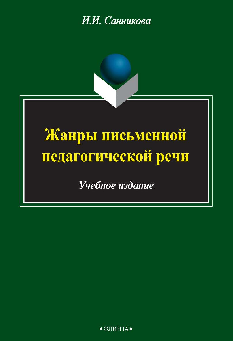 Жанры письменной педагогической речи    для учителя. — 3-е изд., стер.  Учебное пособие ISBN 978-5-9765-2488-0