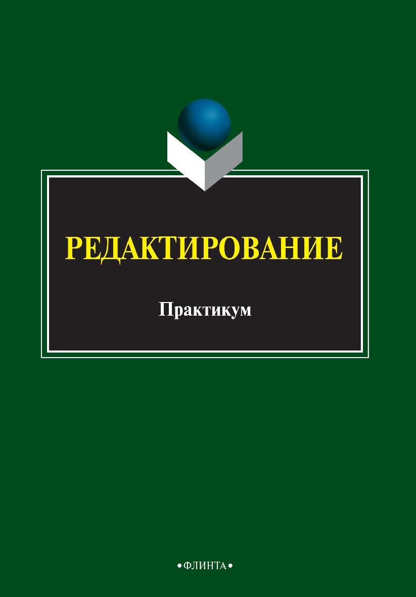 Редактирование   практикум. — 2- е изд., стер.  Практикум ISBN 978-5-9765-2489-7