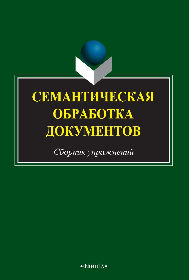 Семантическая обработка документов сборник заданий и упражнений. — 2-е изд., стер. Учебное пособие ISBN 978-5-9765-2491-0