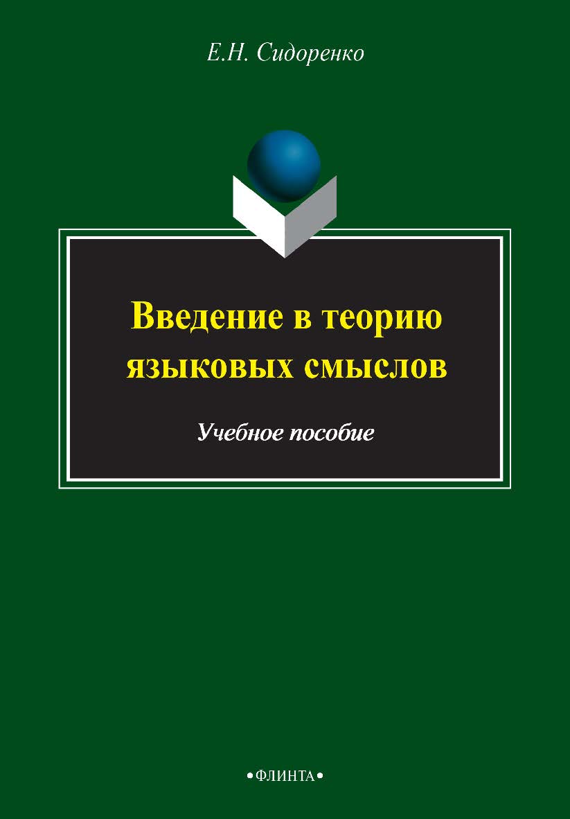 Введение в теорию языковых смыслов . — 2-е изд., стер. Учебное пособие ISBN 978-5-9765-2492-7