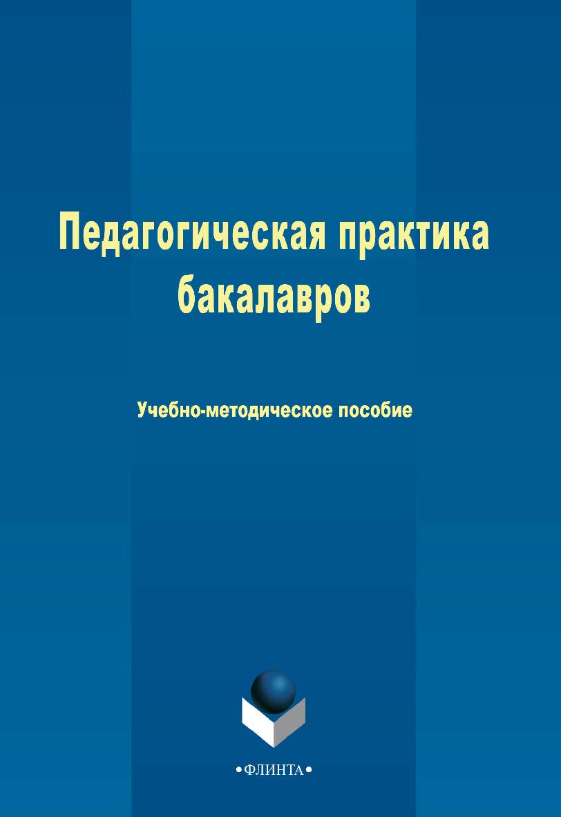 Педагогическая практика бакалавров    - 3-е изд., стер. ISBN 978-5-9765-2494-1