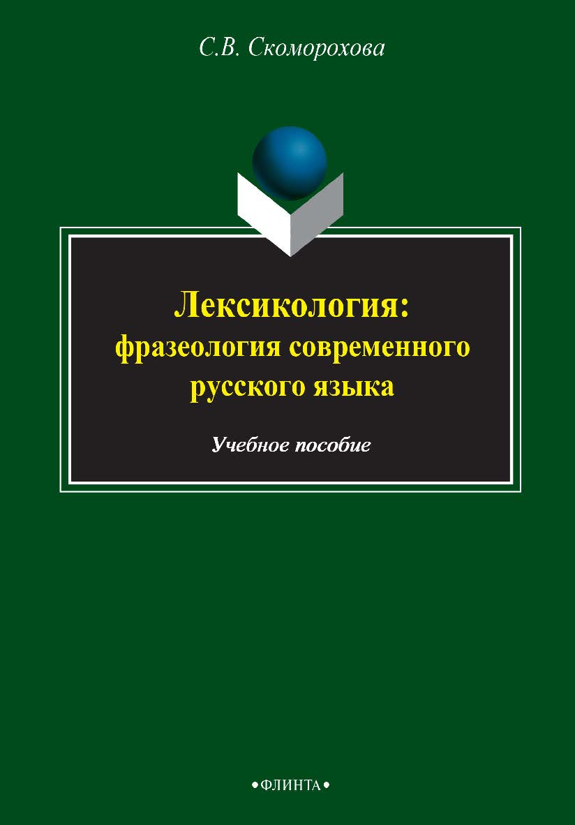 Лексикология: фразеология современного русского языка  . — 4-е изд., стер.  Учебное пособие ISBN 978-5-9765-2495-8