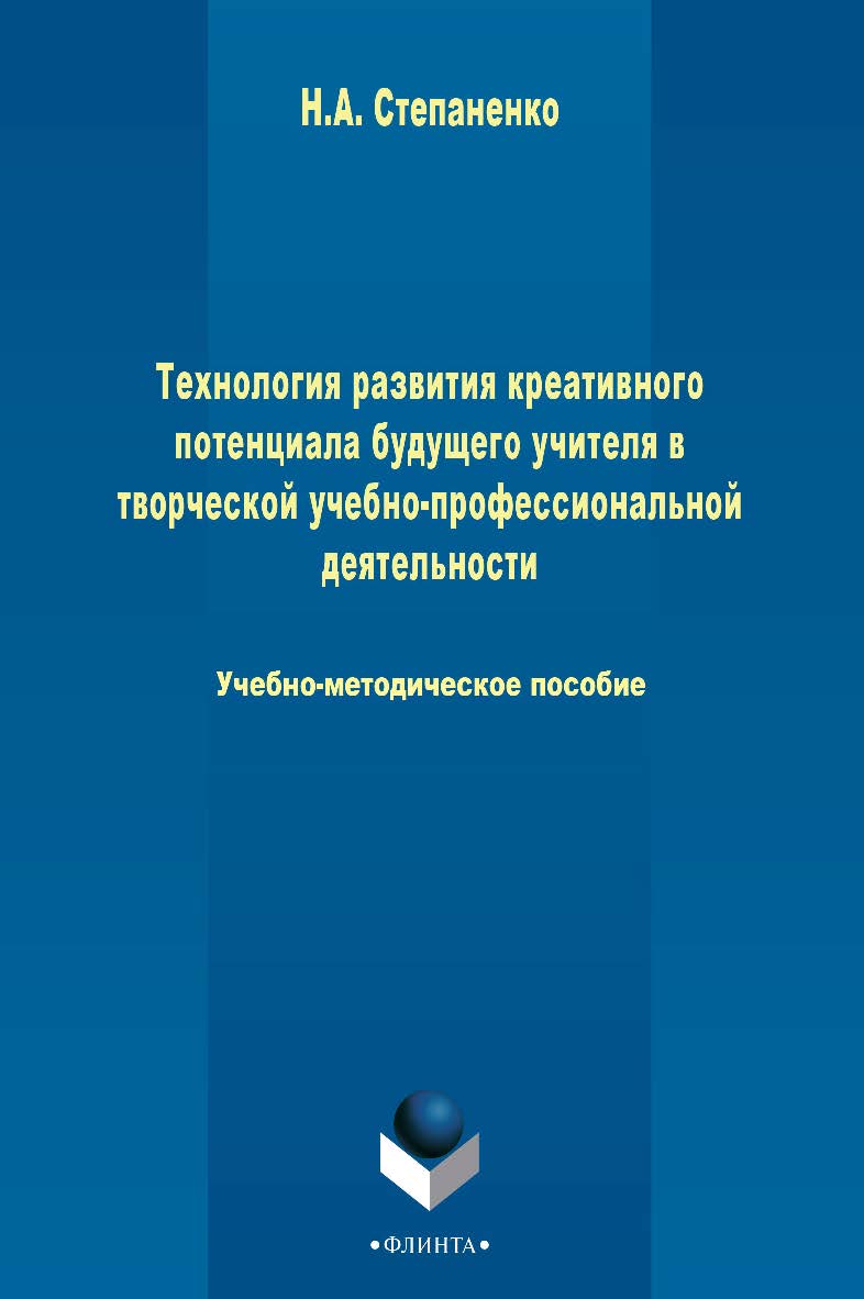 Технология развития креативного потенциала будущего учителя в творческой учебно-профессиональной деятельности   Учебно-методическое пособие. - 3-е изд., стер. ISBN 978-5-9765-2497-2