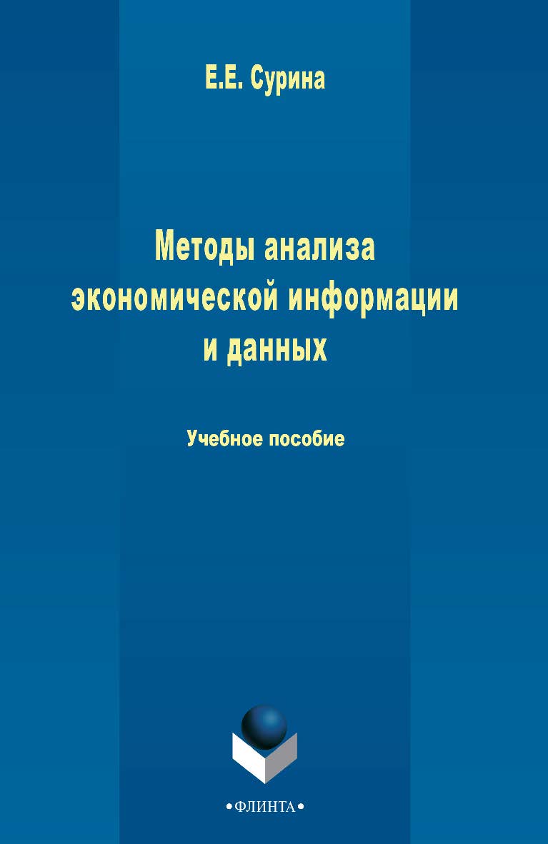 Методы анализа экономической информации и данных   Учебно-методическое пособие. — 3-е изд., стер. ISBN 978-5-9765-2499-6