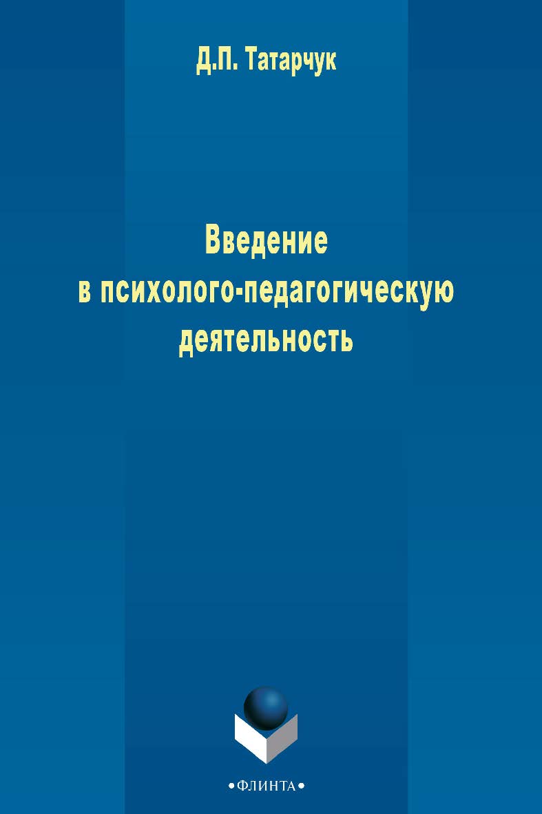 Введение в психолого-педагогическую деятельность . — 3-е изд., стер. Учебное пособие ISBN 978-5-9765-2500-9