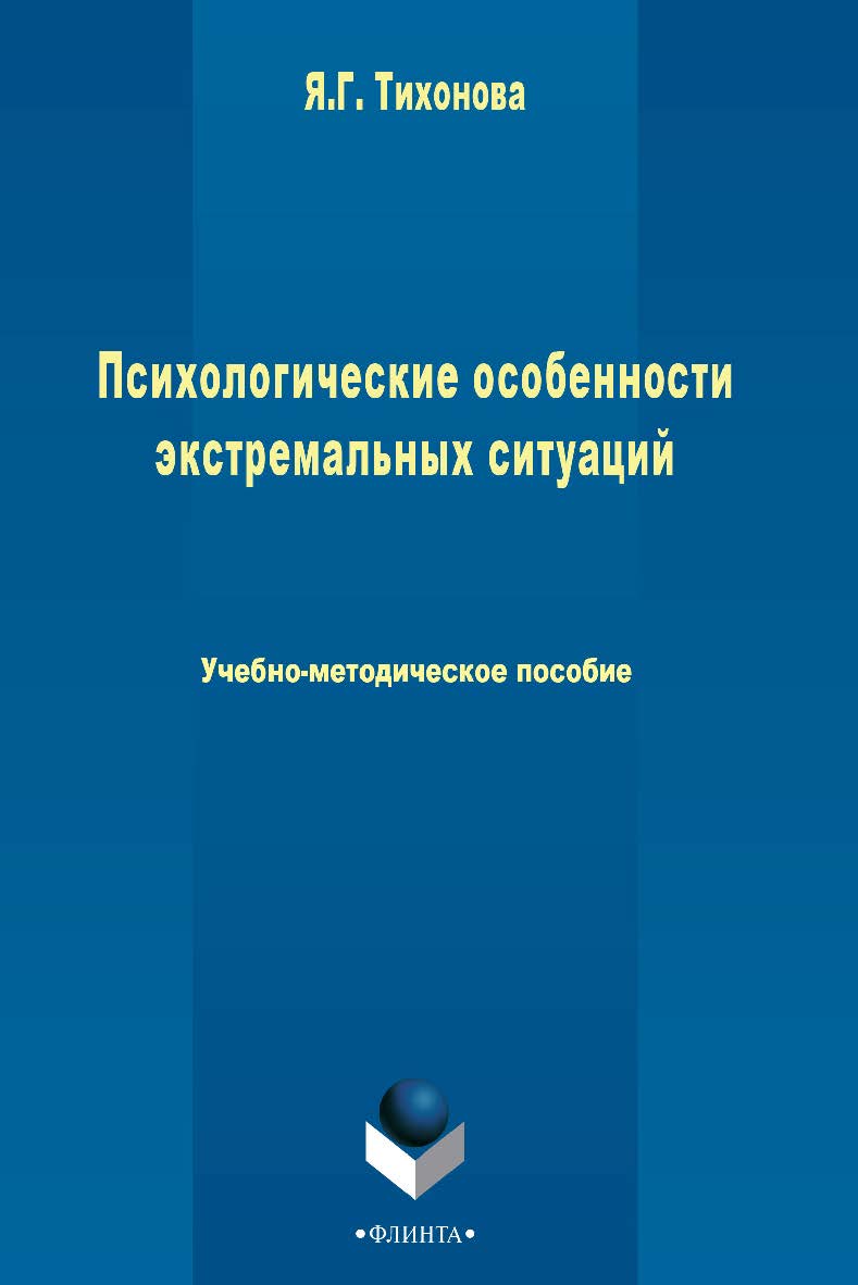 Психологические особенности экстремальных ситуаций . — 3-е изд., стер. Учебное пособие ISBN 978-5-9765-2501-6