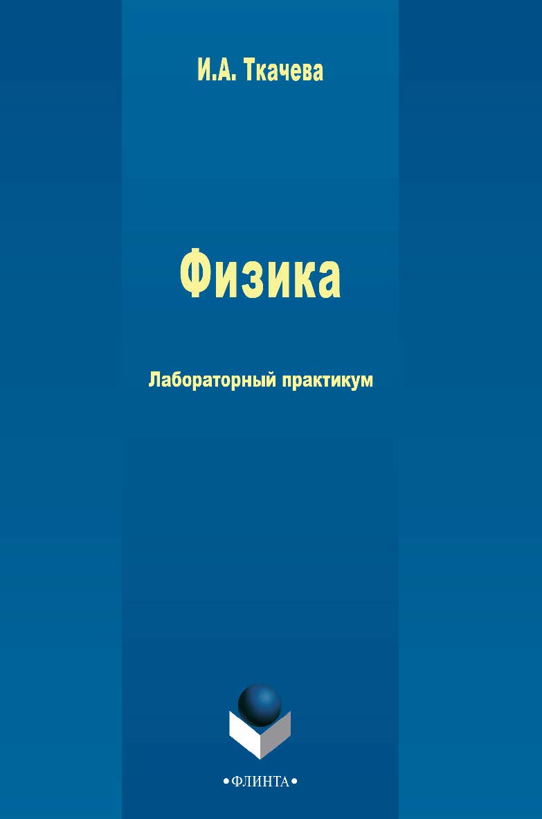 Физика   лаб. практикум.— 3-е изд., стер..  Практикум ISBN 978-5-9765-2503-0