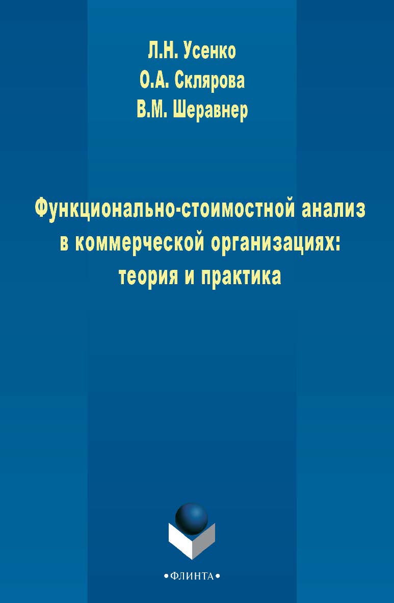 Функционально-стоимостной анализ в коммерческих организациях: теория и практика    — 3-е изд., стер.  Монография ISBN 978-5-9765-2504-7
